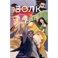 russische bücher: Кириллов Александр - Крестовый поход. Волк