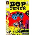 russische bücher: Волков Алексей - Вор Теней против бандитов-футуристов