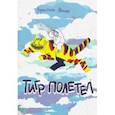 russische bücher: Волык Кристина - Тигр полетел