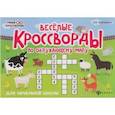 russische bücher: Матекина Э.И. - Веселые кроссворды по окружающему миру для начальной школы