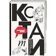 russische bücher:  - КСТАТИ: интересные факты из нашей жизни