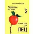 russische bücher: Ефетов Константин Александрович - Афоризмы в стихах 3. Станислав Ежи Лец