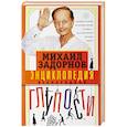 russische bücher: Задорнов М.Н. - Энциклопедия всенародной глупости