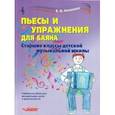 russische bücher:  - Пьесы и упражнения для баяна. Старшие классы ДМШ. Учебное пособие