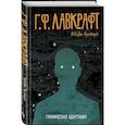 russische bücher: Кулбард И. Н. Дж. - Г.Ф. Лавкрафт. Графическая адаптация