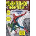 russische bücher: Ли Стэн - Удивительное фэнтези #15. Первое появление Человека-Паука
