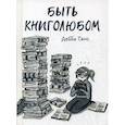 russische bücher: Танг Дебби - Быть книголюбом