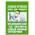 russische bücher: Ингерлейб М.Б. - Медицинские анализы. Самый полный справочник
