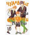 russische bücher: Робико - Чудовище за соседней партой. Том 10