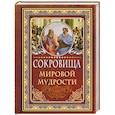 russische bücher: Хвостова Д.О. - Сокровища мировой мудрости