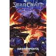 russische bücher: Фурман Саймон - StarCraft: Линия фронта. Том 2