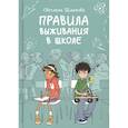 russische bücher: Светлана Шмакова - Правила выживания в школе
