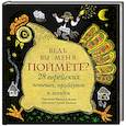 russische bücher: под ред, Карпова Е. - Ведь вы меня поймёте? 28 еврейских потешек, прибауток и загадок