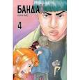 russische bücher: Лена Айс - Бандак. Том 4