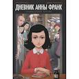russische bücher: Анна Франк, Ари Фольман, Дэвид Полонски - Дневник Анны Франк. Графическая версия