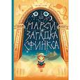 russische bücher: Джо Тодд-Стентон - Марси и загадка сфинкса