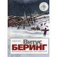 russische bücher: Серов Владислав - Витус Беринг. Великая Северная экспедиция