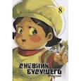 russische bücher: Эсуно Сакаэ - Дневник будущего. Том 8