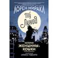 russische bücher: Миракл Л. - Под Луной. История Женщины-Кошки