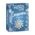 russische bücher:  - Снежинки. Праздничная Мемо-игра