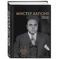 russische bücher: Роберт Шёнберг - Мистер Капоне. Подарок сильному боссу