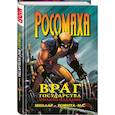 russische bücher: Марк Миллар - Росомаха. Враг государства