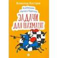russische bücher: Костров В В - Комбинации Магнуса Карлсена. Задачи для шахматят
