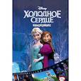 russische bücher:  - Холодное сердце. Кинокомикс