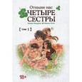 russische bücher: Кидзуки Акира - Отныне нас четыре сестры. Том 1