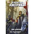 russische bücher: Брубейкер Э. - Капитан Америка.Две Америки
