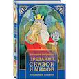 russische bücher:  - Большое собрание преданий, сказок и мифов западных славян
