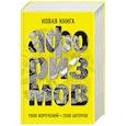 russische bücher: Душенко Константин Васильевич - Новая книга афоризмов