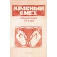 russische bücher:  - Красный смех. Советские анекдоты 1920-х годов