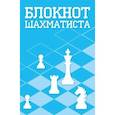 russische bücher: Санькова Е. - Блокнот шахматиста