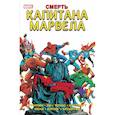 russische bücher: Джим Старлин - Смерть Капитана Марвела
