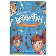 russische bücher: Шивырталова Мария - Шахматные секреты