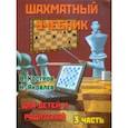 russische bücher: Костров Всеволод Викторович - Шахматный учебник для детей и родителей. Часть 3