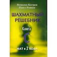 russische bücher: Костров Всеволод Викторович - Шахматный решебник. Книга С. Мат в 2 хода