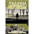 russische bücher: Роберт Киркман - Ходячие мертвецы. Том 32. Покойся с миром