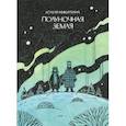 russische bücher: Никитина Юлия - Полуночная земля