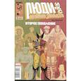 russische bücher: Пискор Э. - Люди Икс. Великий замысел. Второе поколение #2