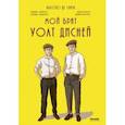 russische bücher: Де Санта Алессио - Мой брат Уолт Дисней