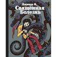 russische bücher: Давид Б. - Священная болезнь
