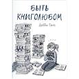 russische bücher: Дебби Танг - Быть книголюбом