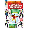 russische bücher: Стэн Ли - Тревожные истории #57. Первое появление Хоукая