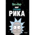 russische bücher: Мэтт Карсон - Рик и Морти. Мир глазами Рика