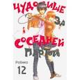 russische bücher: Робико - Чудовище за соседней партой. Том 12