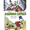 russische bücher: Баркс Карл - Дядюшка Скрудж. Копи царя Соломона