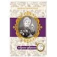 russische bücher: Раневская Ф. Г. - Фаина Раневская. Лучшие афоризмы