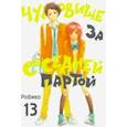 russische bücher: Робико - Чудовище за соседней партой. Том 13